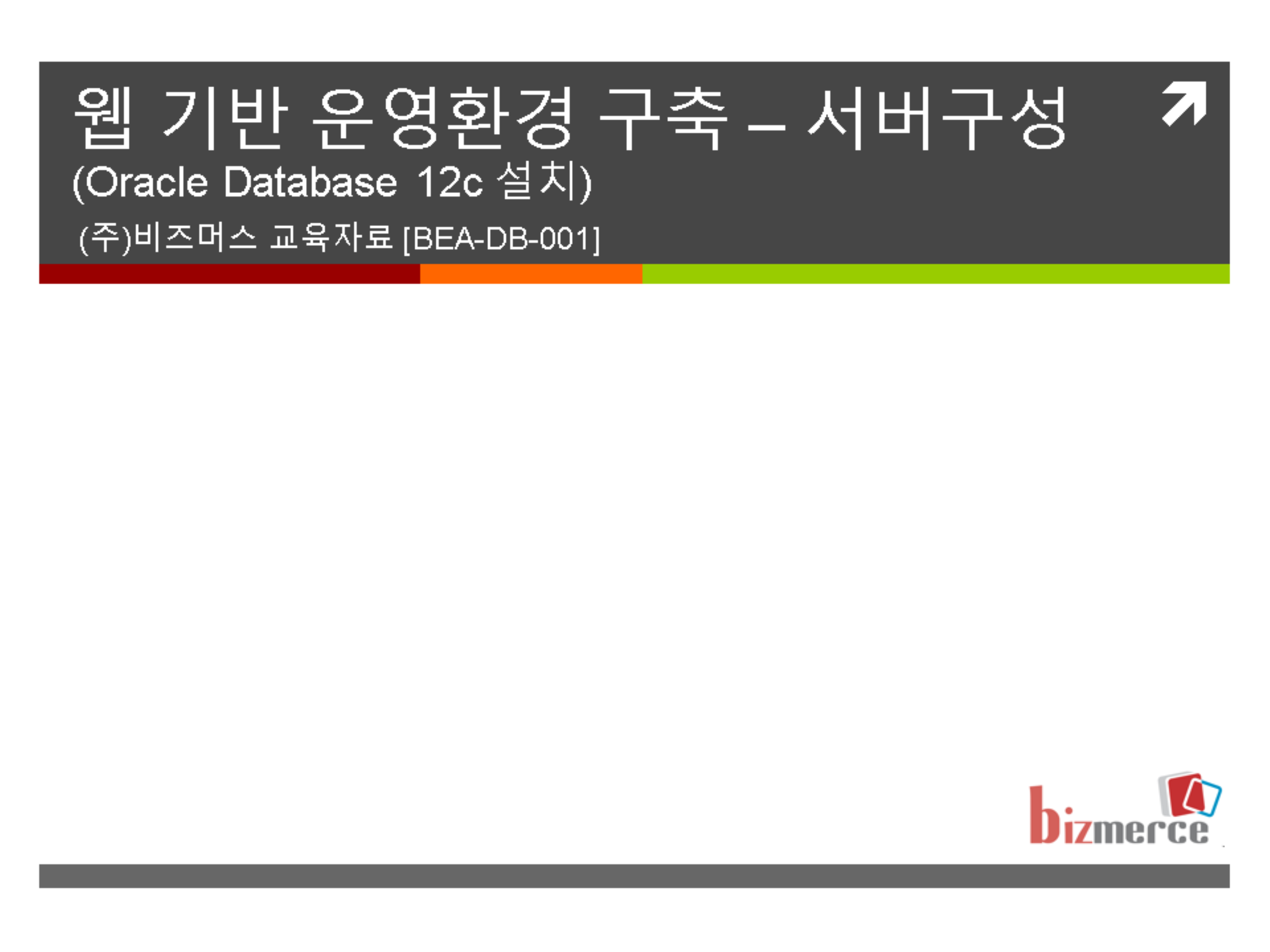 BEA DB 001 Oracle Database 12c 설치.pptx